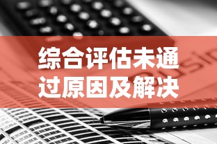 综合评估未通过原因及解决方案