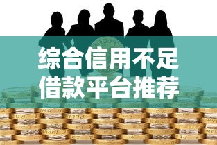 综合信用不足借款平台推荐