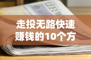 走投无路快速赚钱的10个方法
