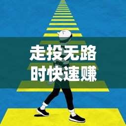走投无路时快速赚钱的10种方法