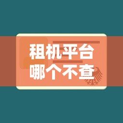 租机平台哪个不查征信免审核