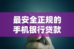 最安全正规的手机银行贷款平台推荐