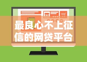 最良心不上征信的网贷平台推荐