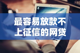 最容易放款不上征信的网贷推荐