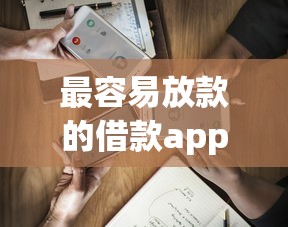 最容易放款的借款app推荐