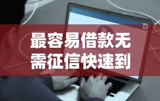 最容易借款无需征信快速到账