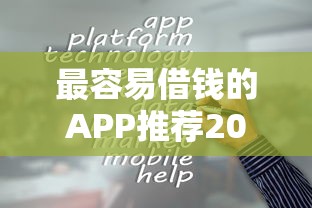 最容易借钱的APP推荐2025最新版