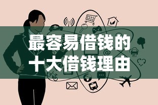 最容易借钱的十大借钱理由