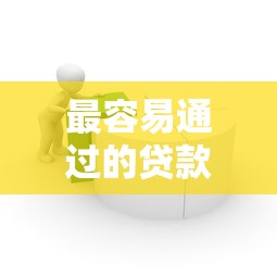 最容易通过的贷款类型推荐