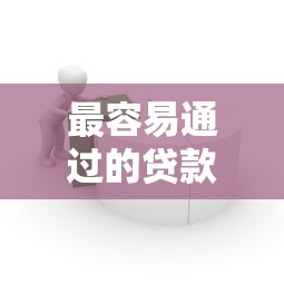 最容易通过的贷款软件推荐