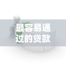 18必过的贷款可分期20259月近期成功下款！精选​五个借款口子可分期2025十八必过