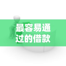 最容易通过的借款平台推荐