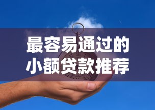 最容易通过的小额贷款推荐