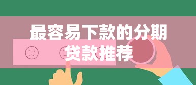 最容易下款的分期贷款推荐