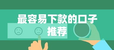 最容易下款的口子推荐