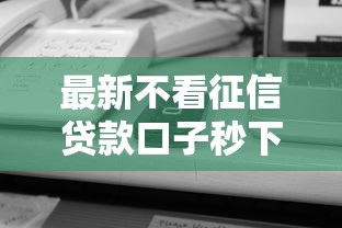 最新不看征信贷款口子秒下款