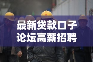 最新贷款口子论坛高薪招聘中