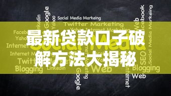 最新贷款口子破解方法大揭秘