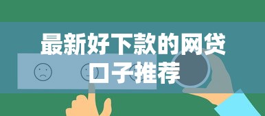 最新好下款的网贷口子推荐