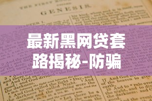 最新黑网贷套路揭秘-防骗指南