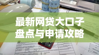 最新网贷大口子盘点与申请攻略