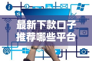 人人贷容易下款吗？审核快放款稳的借款平台推荐