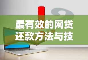 最有效的网贷还款方法与技巧