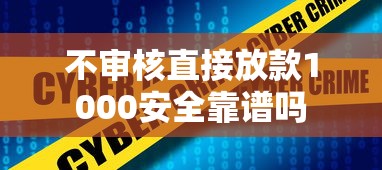 不审核直接放款1000安全靠谱吗
