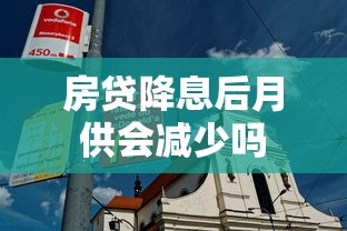 房贷降息后月供会减少吗