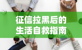 征信拉黑后的生活自救指南