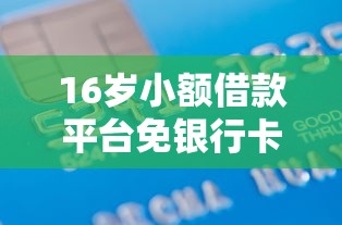 16岁小额借款平台免银行卡