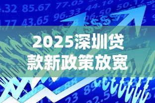 2025深圳贷款新政策放宽条件