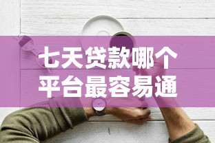 七天贷款哪个平台最容易通过
