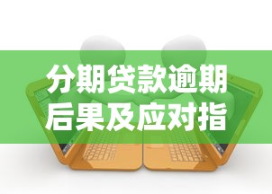 分期贷款逾期后果及应对指南