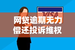 网贷逾期无力偿还投诉维权指南
