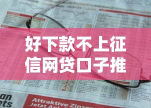 好下款不上征信网贷口子推荐