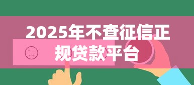 2025年不查征信正规贷款平台