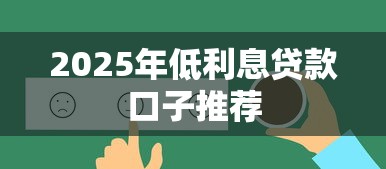 2025年低利息贷款口子推荐