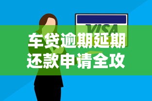 车贷逾期延期还款申请全攻略