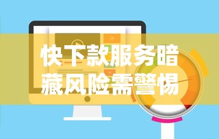 快下款服务暗藏风险需警惕