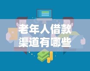老年人借款渠道有哪些靠谱选择