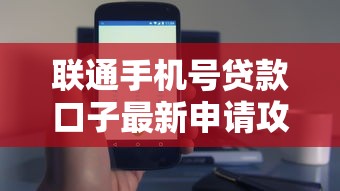 联通手机号贷款口子最新申请攻略