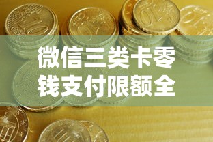微信三类卡零钱支付限额全解析