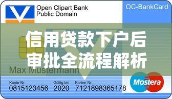信用贷款下户后审批全流程解析