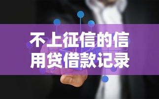 不上征信的信用贷借款记录查询