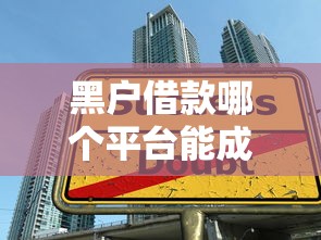 黑户借款哪个平台能成功下款