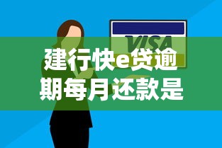 建行快e贷逾期每月还款是否收罚息