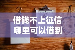借钱不上征信哪里可以借到