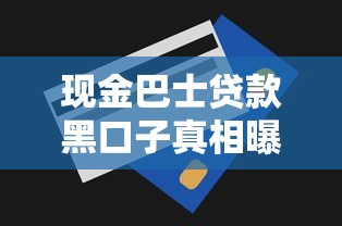 现金巴士贷款黑口子真相曝光