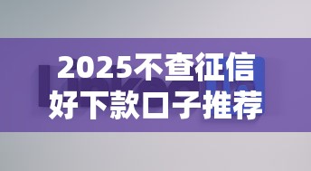 2025不查征信好下款口子推荐